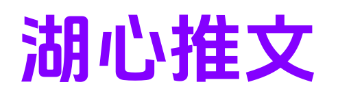湖心推文